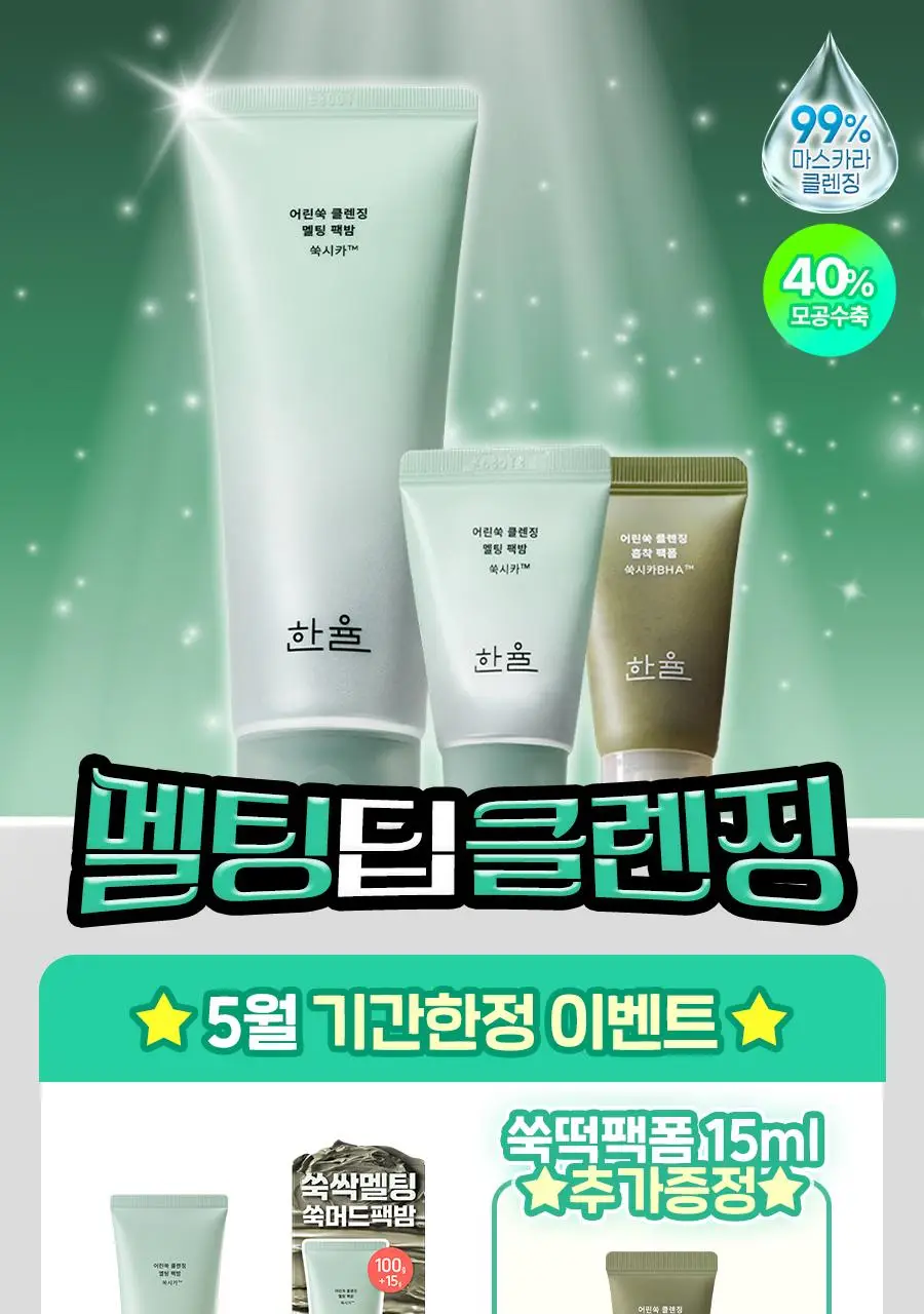 [짜서쓰는 클렌징밤] 한율 쑥시카 쑥머드팩 클렌징밤 100g 기획 (+15g) 상세페이지 2